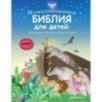 Иллюстрированная Библия для детей. 80 историй из Ветхого и Нового Завета (ил. М. Гонсалес)