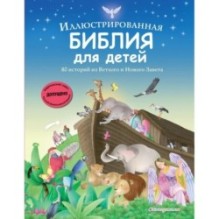 Иллюстрированная Библия для детей. 80 историй из Ветхого и Нового Завета (ил. М. Гонсалес)