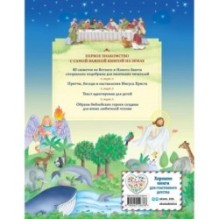 Иллюстрированная Библия для детей. 80 историй из Ветхого и Нового Завета (ил. М. Гонсалес)