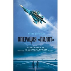 Операция «Пилот»