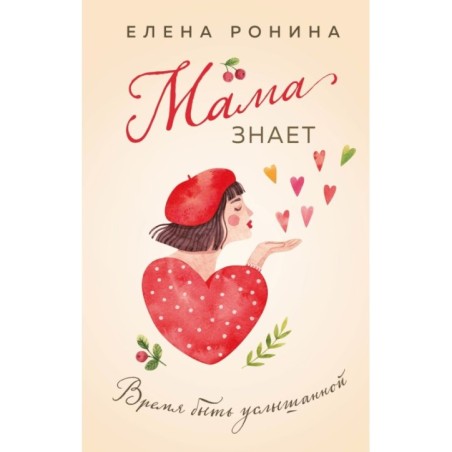 Мама знает