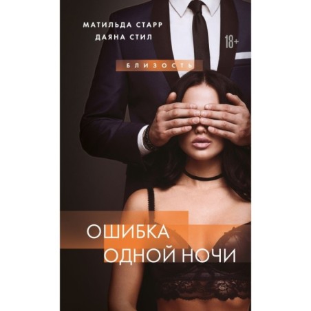 Ошибка одной ночи