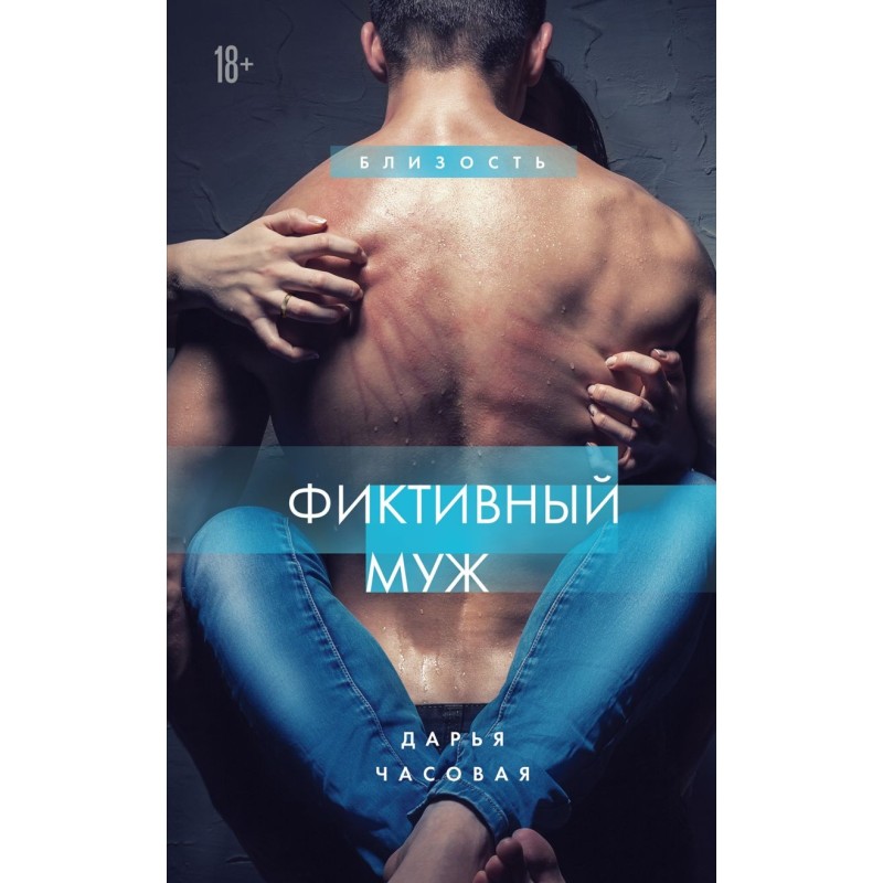 Фиктивный муж. Книга 1 Фиктивный муж. Книга 1