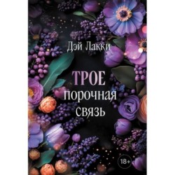 Трое. Порочная связь (покет)