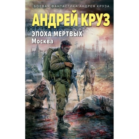 Эпоха Мертвых. Москва
