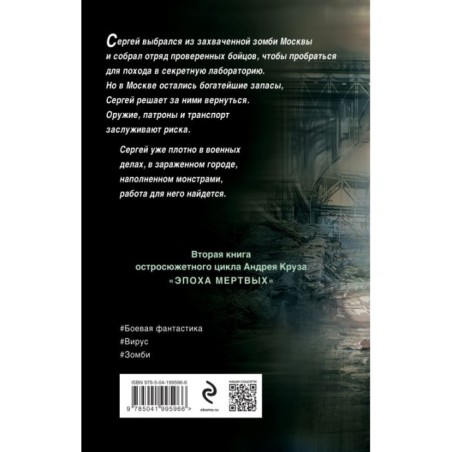 Эпоха Мертвых. Москва