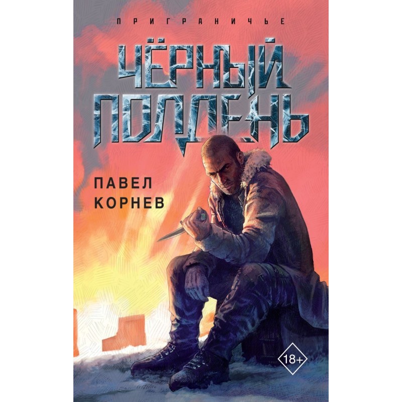 Чёрный полдень Чёрный полдень