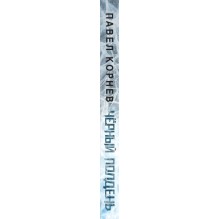 Чёрный полдень