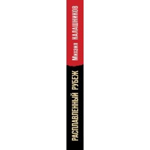 Расплавленный рубеж