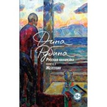 Русская канарейка. Желтухин