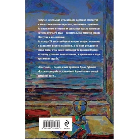 Русская канарейка. Желтухин