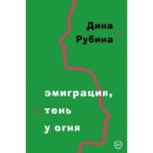 Эмиграция, тень у огня