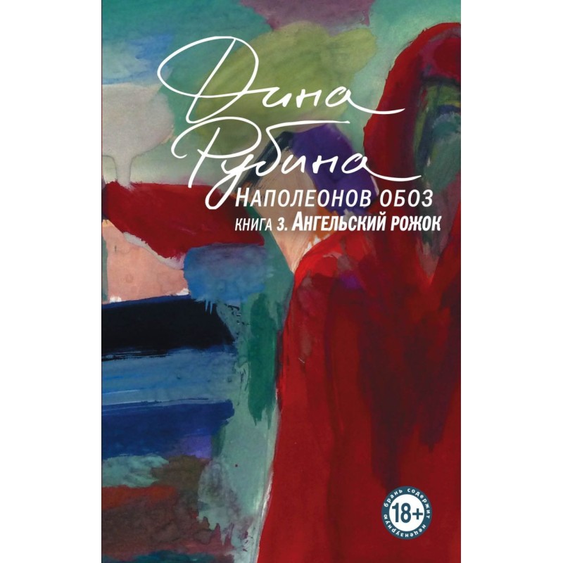 Наполеонов обоз. Книга 3: Ангельский рожок