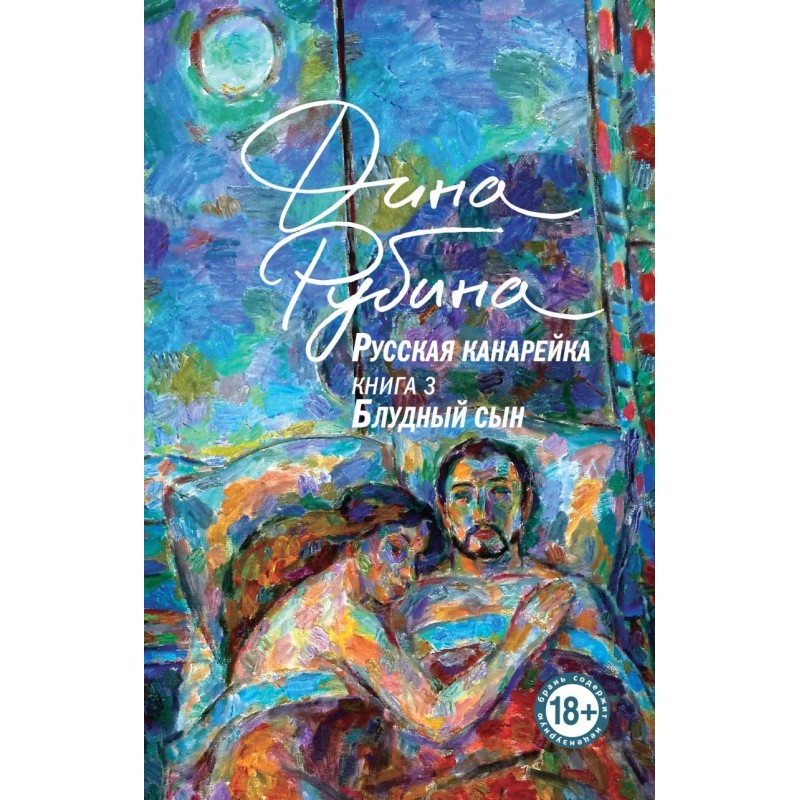 Русская канарейка. Блудный сын