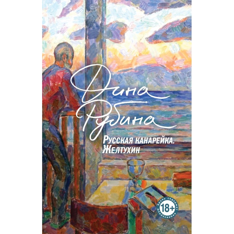 Русская канарейка. Желтухин