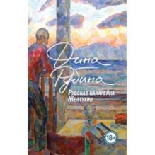 Русская канарейка. Желтухин