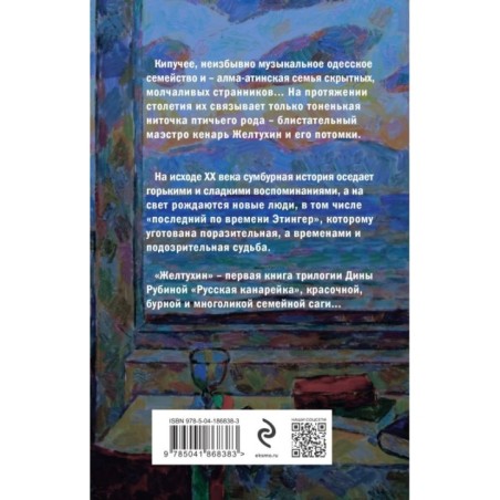 Русская канарейка. Желтухин