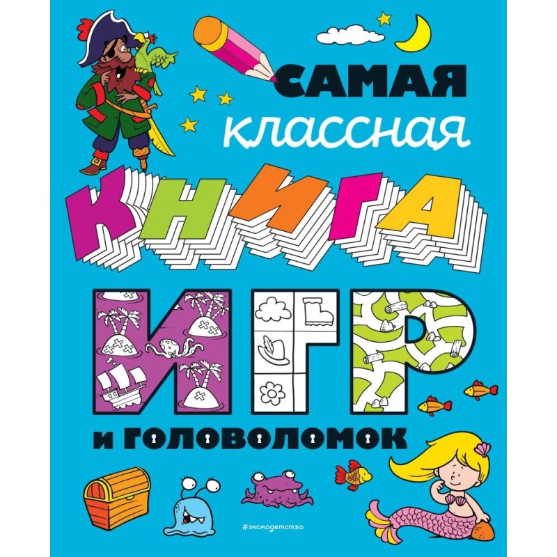 Самая классная книга игр и головоломок