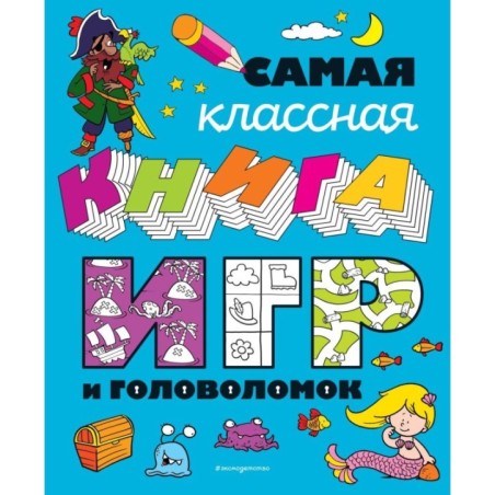 Самая классная книга игр и головоломок