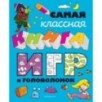 Самая классная книга игр и головоломок