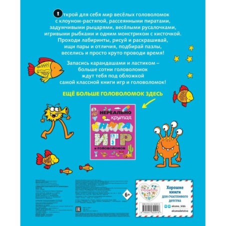 Самая классная книга игр и головоломок