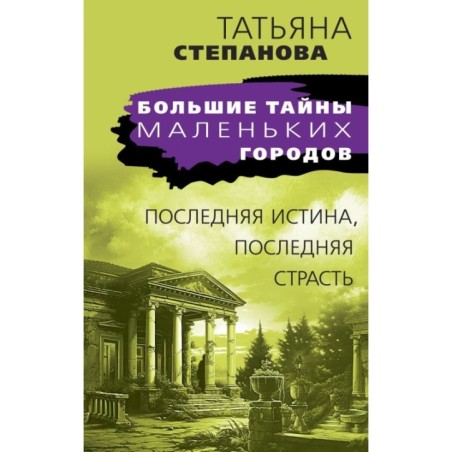 Последняя истина, последняя страсть
