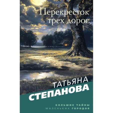 Перекресток трех дорог