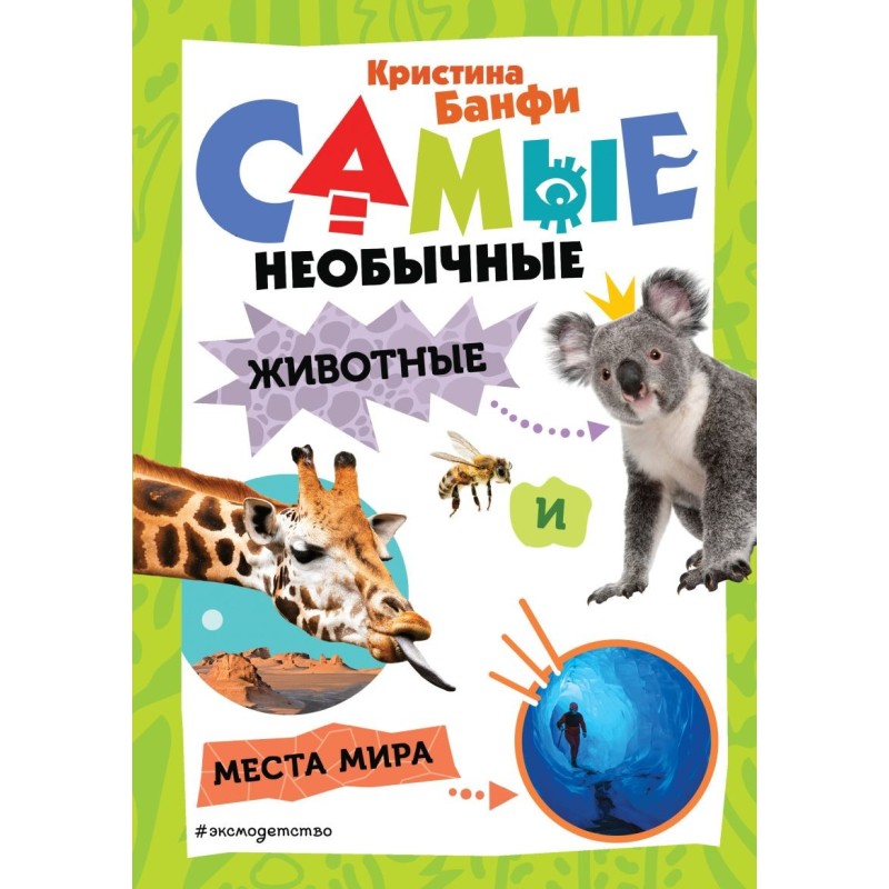 Самые необычные животные и места мира