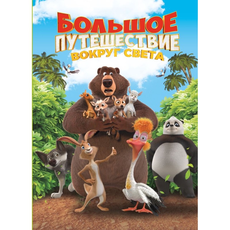 Большое Путешествие. Вокруг света. Книга для чтения с цветными картинками