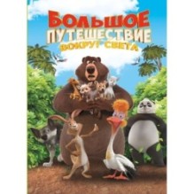 Большое Путешествие. Вокруг света. Книга для чтения с цветными картинками