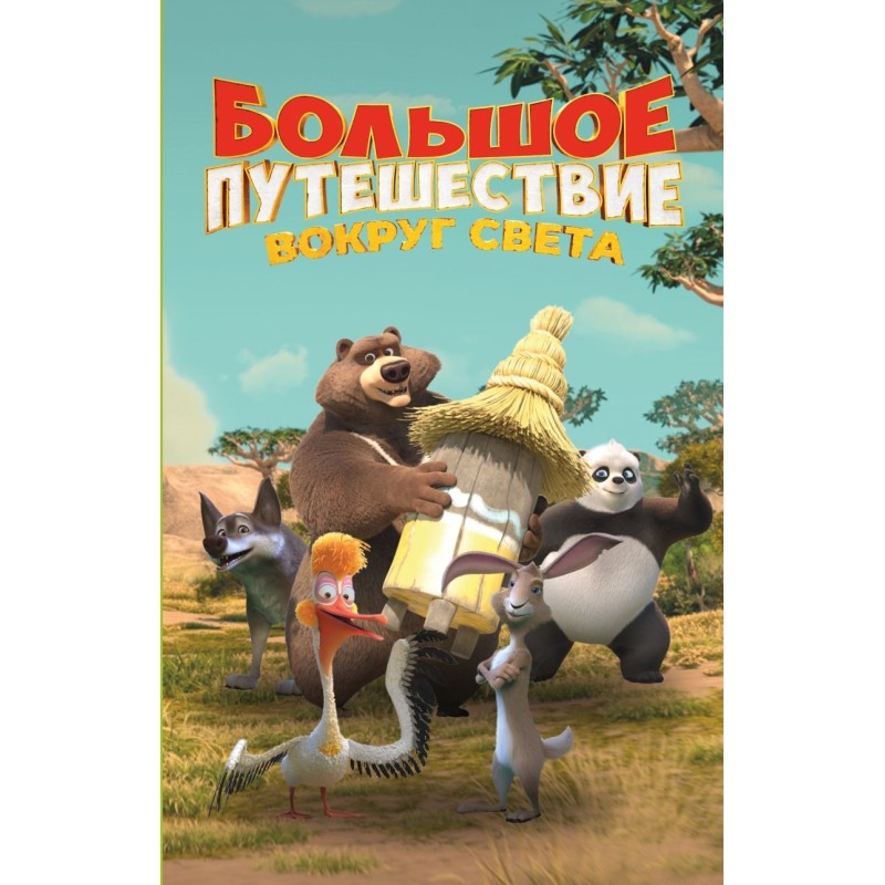 Большое Путешествие. Вокруг света. Официальная новеллизация