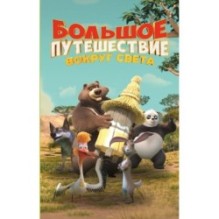 Большое Путешествие. Вокруг света. Официальная новеллизация