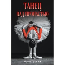 Танец над пропастью