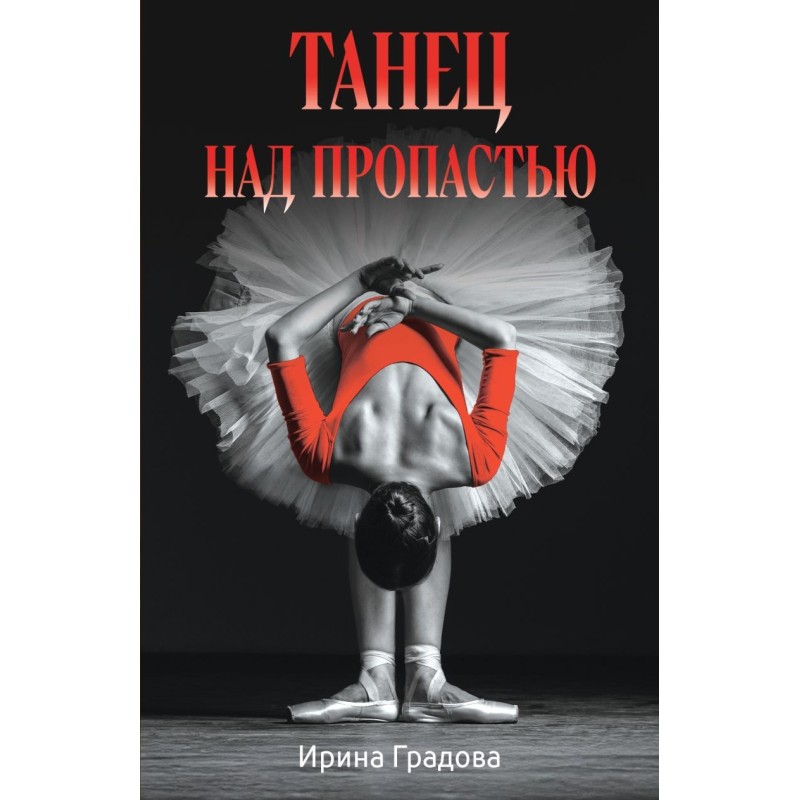 Танец над пропастью