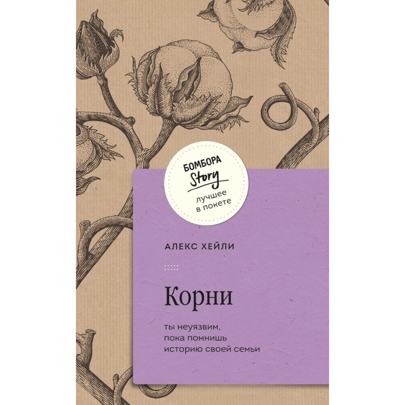 Корни. Ты неуязвим, пока помнишь историю своей семьи Корни. Ты неуязвим, пока помнишь историю своей семьи