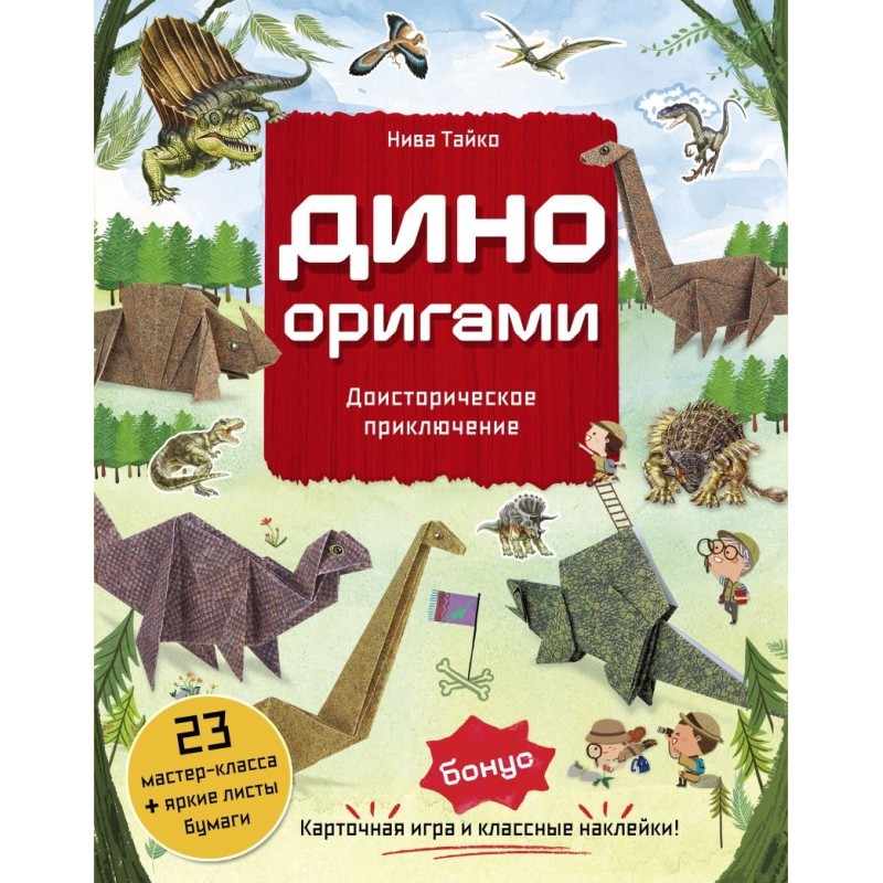 Дино Оригами. Доисторическое приключение