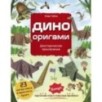 Дино Оригами. Доисторическое приключение