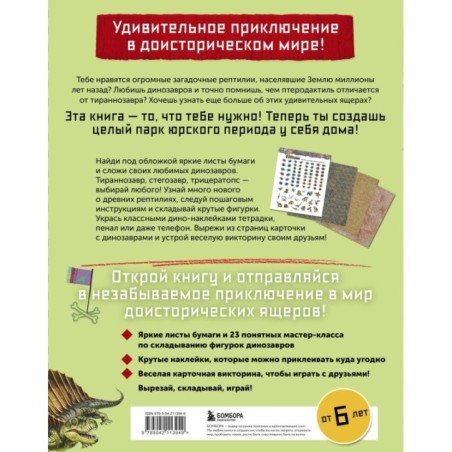 Дино Оригами. Доисторическое приключение