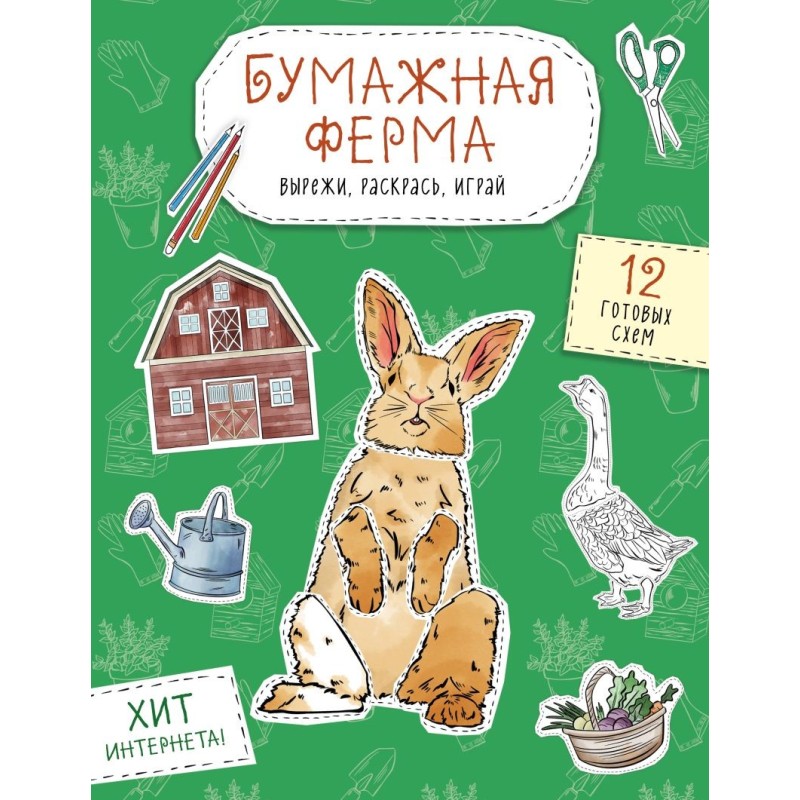 Бумажная ферма (лошадь, гусь, корова и др.) Вырежи, раскрась, играй. 12 готовых схем