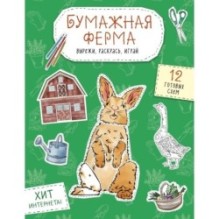 Бумажная ферма (лошадь, гусь, корова и др.) Вырежи, раскрась, играй. 12 готовых схем