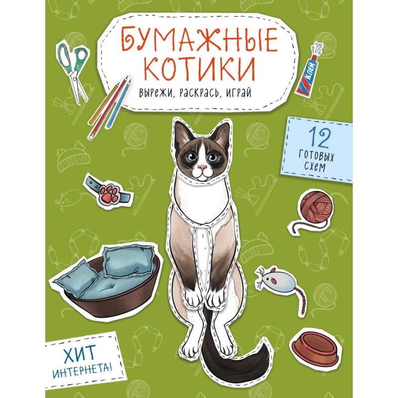 Бумажные котики (сиамский, шотландец, сфинкс и др.) Вырежи, раскрась, играй. 12 готовых схем