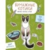 Бумажные котики (сиамский, шотландец, сфинкс и др.) Вырежи, раскрась, играй. 12 готовых схем