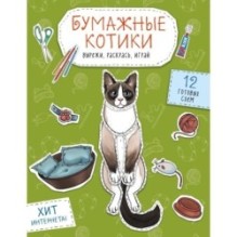 Бумажные котики (сиамский, шотландец, сфинкс и др.) Вырежи, раскрась, играй. 12 готовых схем