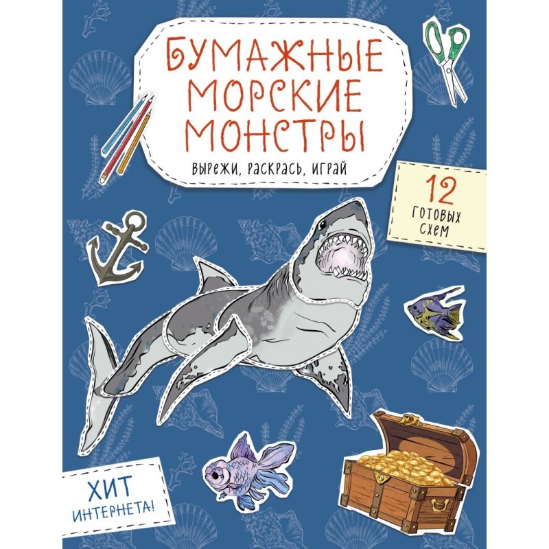 Бумажные морские монстры (акула, осьминог и др.) Вырежи, раскрась, играй. 12 готовых схем