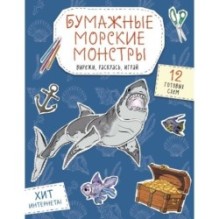Бумажные морские монстры (акула, осьминог и др.) Вырежи, раскрась, играй. 12 готовых схем