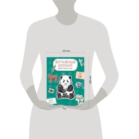 Бумажный зоопарк (капибара, панда и др.). Вырежи, раскрась, играй. 12 готовых схем