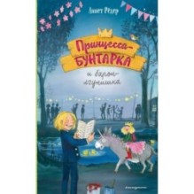 Принцесса-бунтарка и барон-лгунишка (3) (ил. К. Энгелькинг)