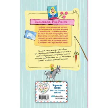 Принцесса-бунтарка и ослик Единорог (1) (ил. К. Энгелькинг)