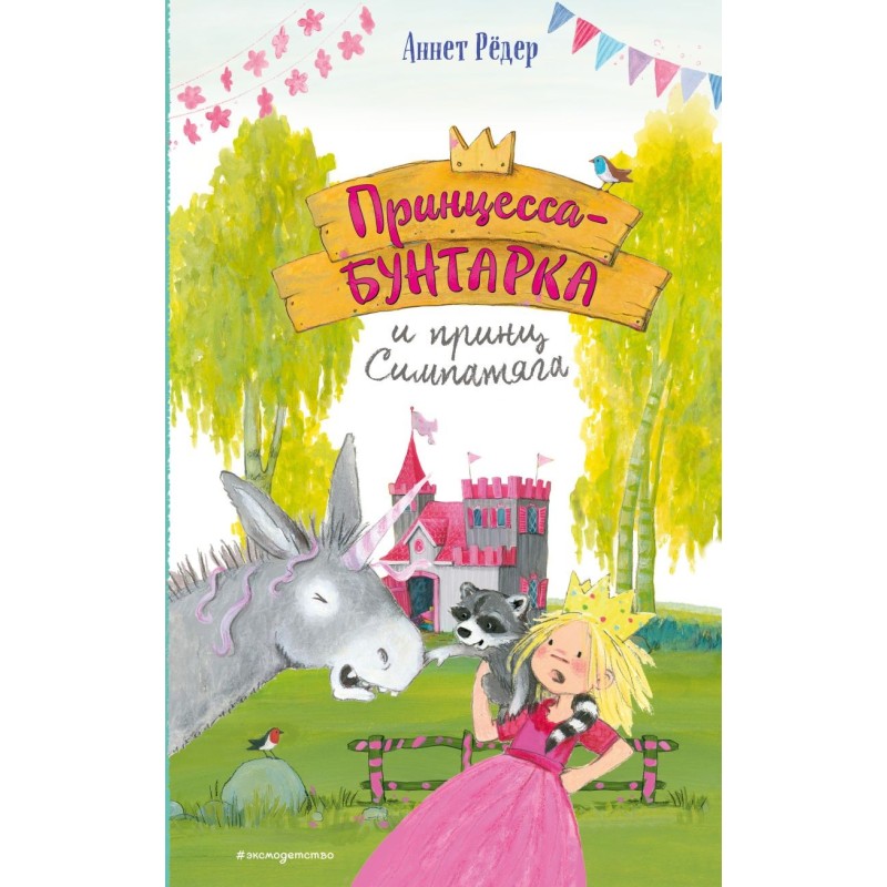 Принцесса-бунтарка и принц Симпатяга (2) (ил. К. Энгелькинг)