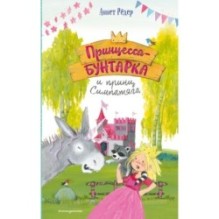 Принцесса-бунтарка и принц Симпатяга (2) (ил. К. Энгелькинг)